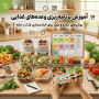 آموزش برنامه‌ریزی وعده‌های غذایی (Meal Prep) | راهنمای کامل برای صرفه‌جویی در زمان و هزینه
