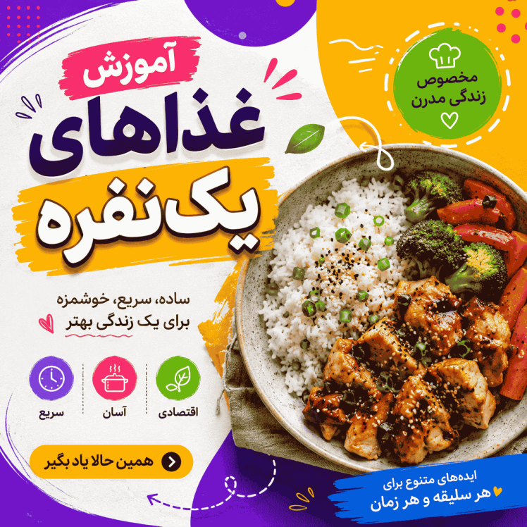 آموزش غذاهای یک‌نفره؛ راهنمای کامل پخت سریع، ساده و خوشمزه