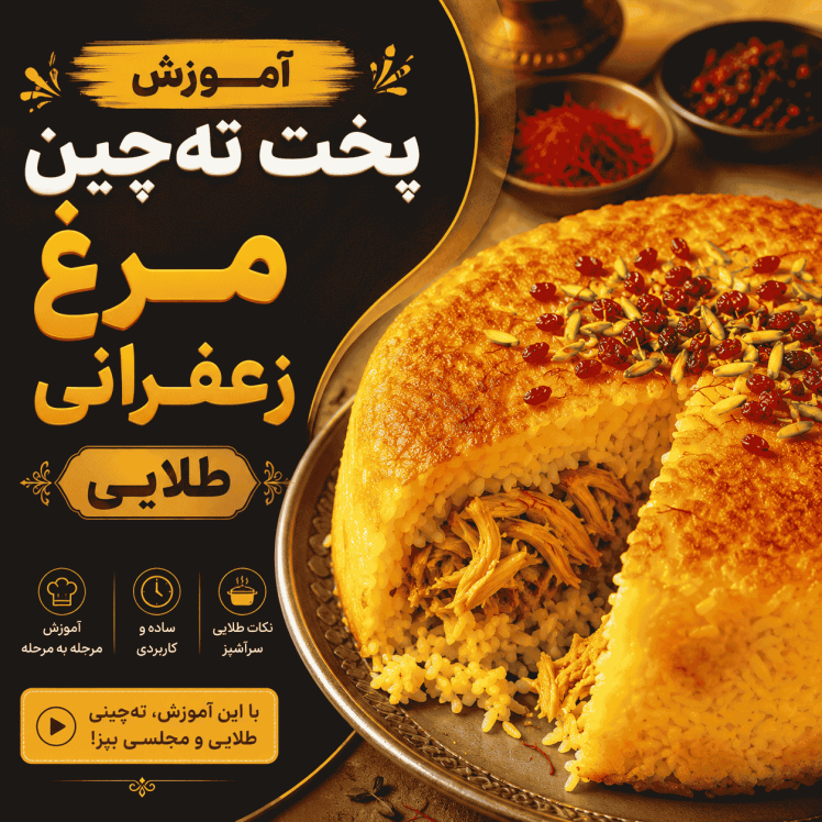 آموزش پخت تهچین مرغ زعفرانی طلایی به روش رستورانی (نکات طلایی + راز خوشمزگی)