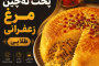 آموزش پخت ته‌چین مرغ زعفرانی طلایی به روش رستورانی (نکات طلایی + راز خوشمزگی)