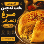 آموزش پخت ته‌چین مرغ زعفرانی طلایی به روش رستورانی (نکات طلایی + راز خوشمزگی)