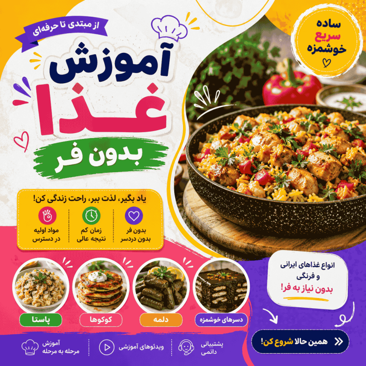 آموزش غذا بدون فر؛ 20 غذای خوشمزه و سریع خانگی