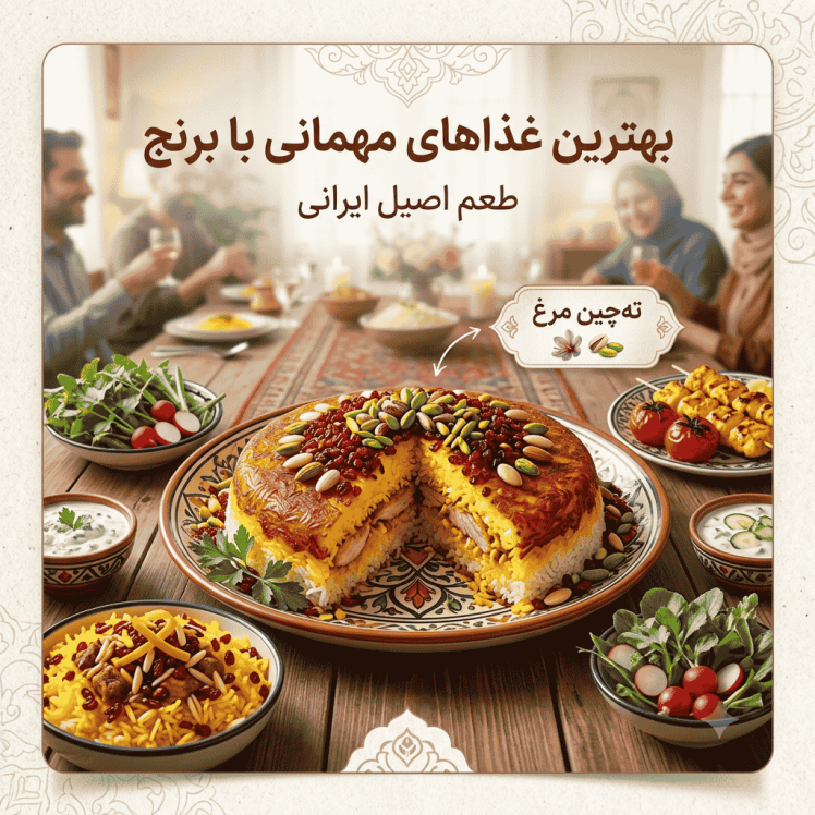 بهترین غذاهای مهمانی با برنج