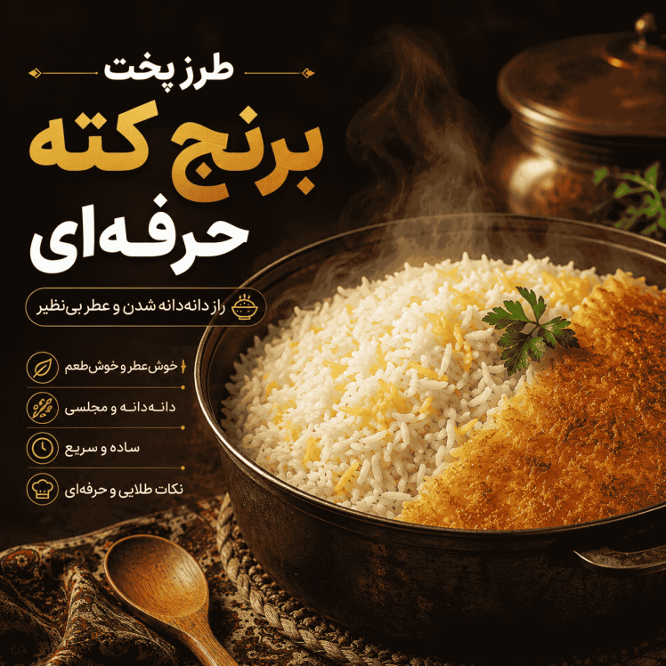 برنج کته حرفه‌ای؛ آموزش کامل طرز پخت خوش‌عطر و قدکشیده