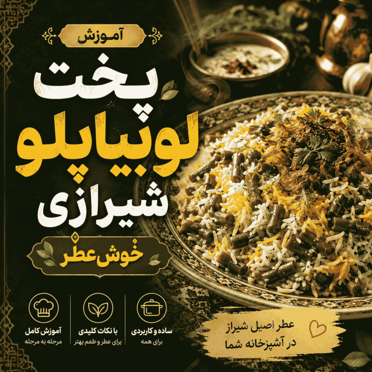 آموزش پخت لوبیاپلو شیرازی خوشعطر (راز خوشمزگی حرفهایها)