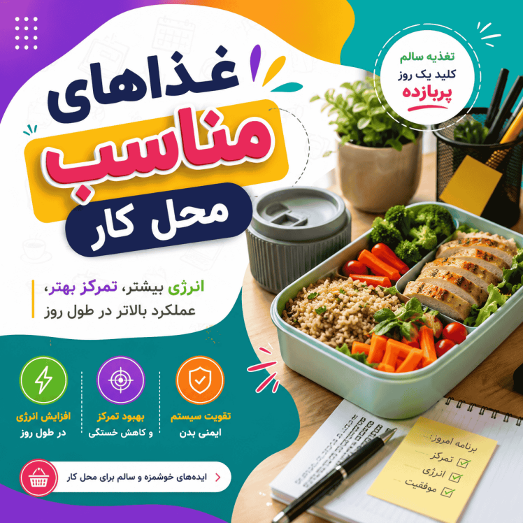 آموزش غذاهای مناسب محل کار (سریع، سالم و کم‌هزینه)
