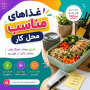 آموزش غذاهای مناسب محل کار (سریع، سالم و کم‌هزینه)