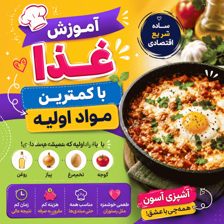 آموزش غذا با کمترین مواد اولیه (سریع، اقتصادی و خوشمزه)