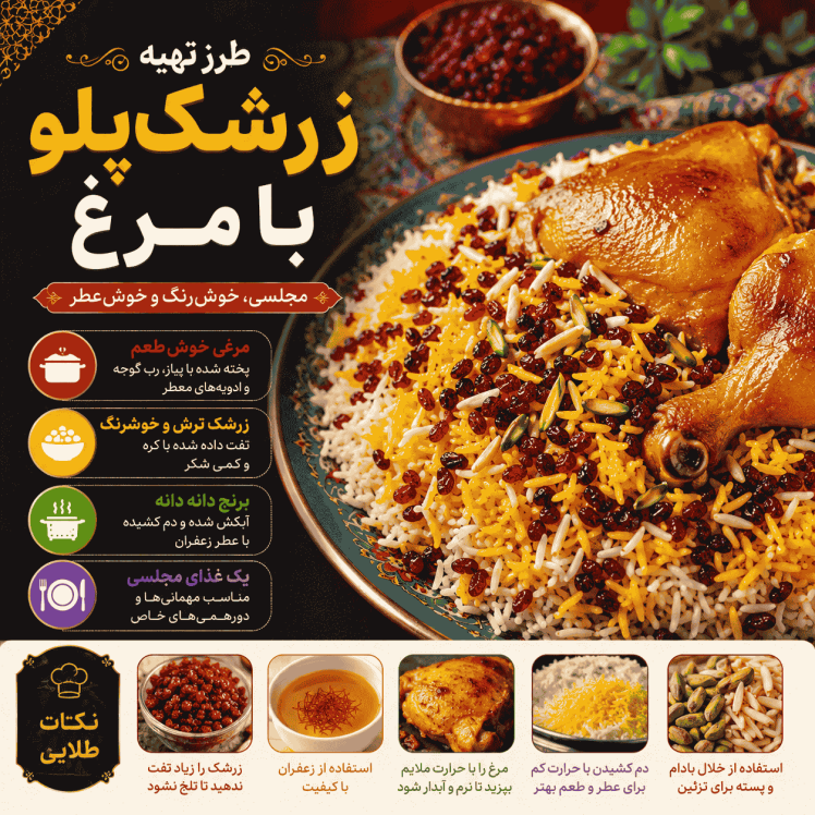 زرشک پلو با مرغ؛ طرز تهیه مجلسی و حرفهای