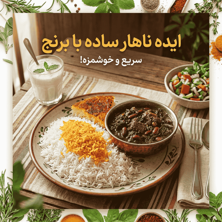 ایده ناهار ساده با برنج برای هر سلیقه | 20 مدل غذاهای سریع، خوشمزه و اقتصادی