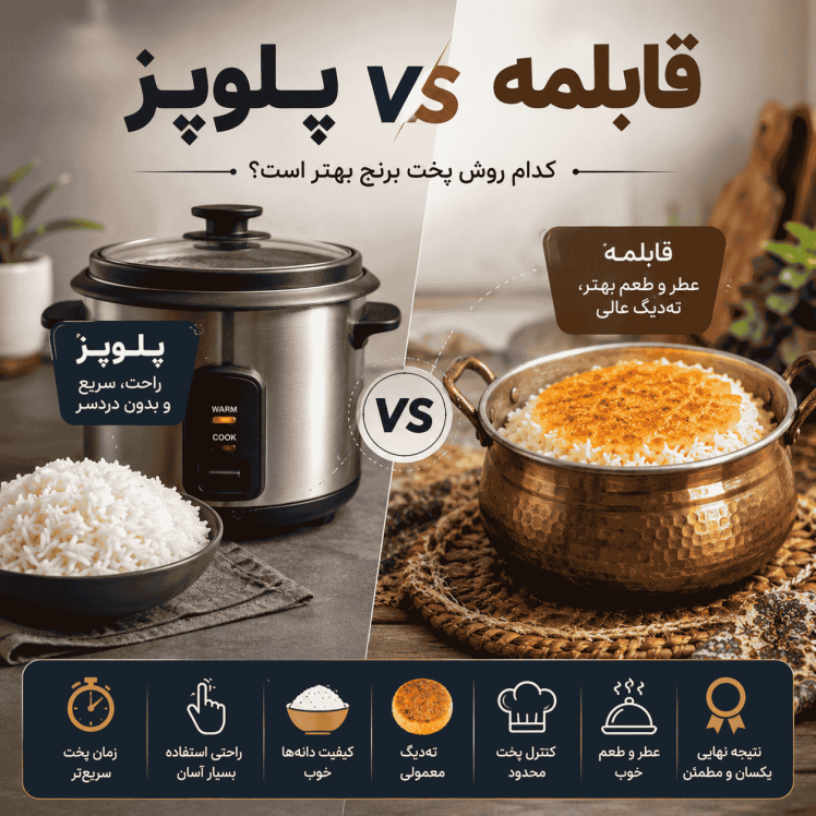 برنج در پلوپز vs قابلمه | کدام روش پخت بهتر است؟