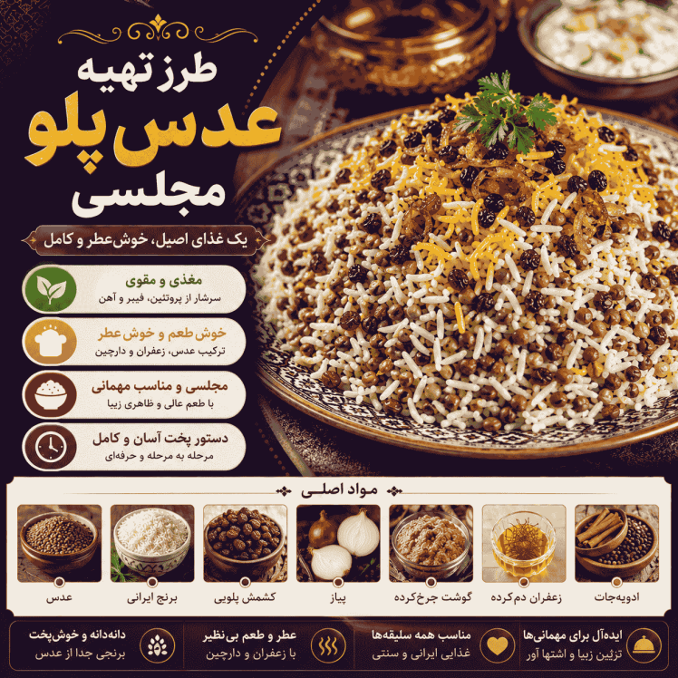 عدسپلو مجلسی؛ طرز تهیه حرفهای و خوشعطر