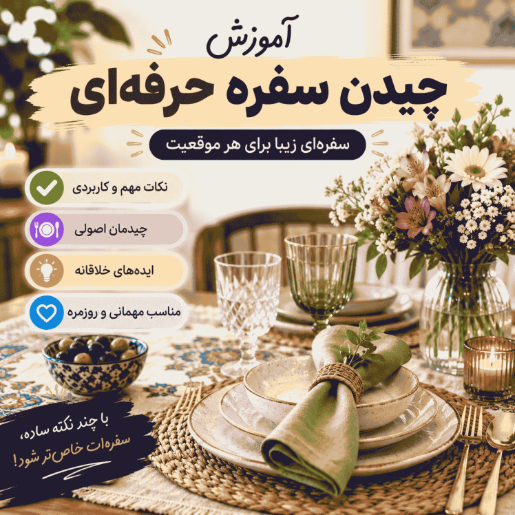 آموزش چیدن سفره حرفه‌ای | راهنمای کامل دیزاین مجلسی و شیک