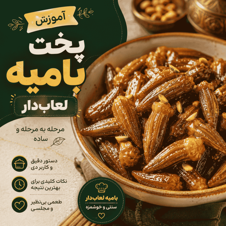 آموزش پخت خورش بامیه لعابدار | طرز تهیه حرفهای با نکات طلایی
