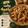 آموزش پخت خورش بامیه لعاب‌دار | طرز تهیه حرفه‌ای با نکات طلایی