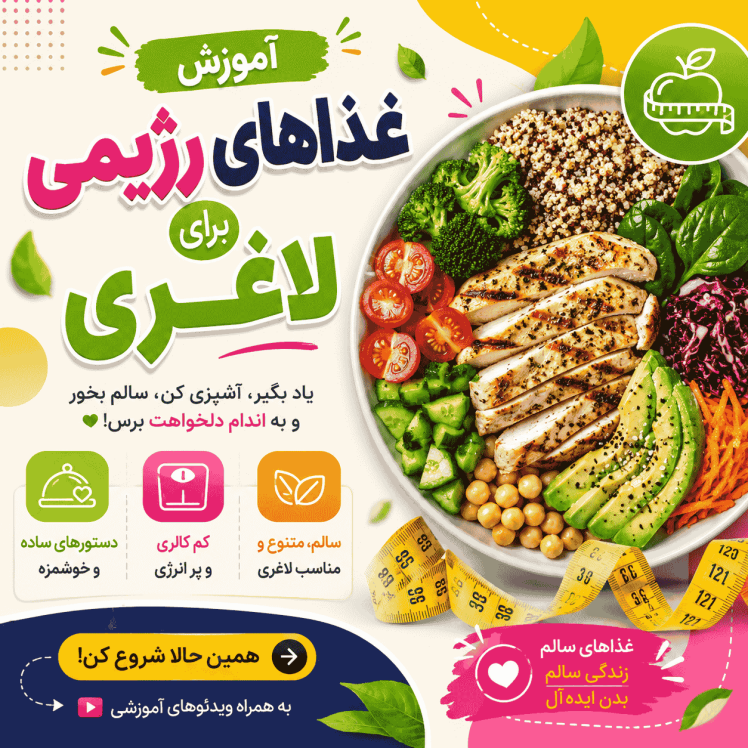 آموزش غذاهای رژیمی برای لاغری (کاهش وزن سریع و سالم با غذاهای کم‌کالری)