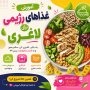 آموزش غذاهای رژیمی برای لاغری (کاهش وزن سریع و سالم با غذاهای کم‌کالری)