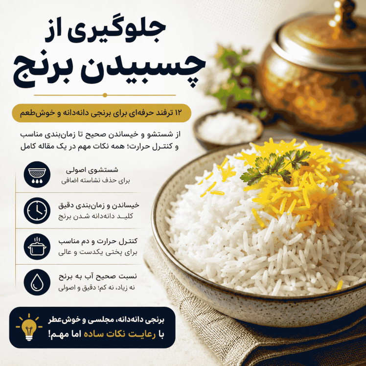 جلوگیری از چسبیدن آن به پلوپز (راهنمای کامل حرفهای)