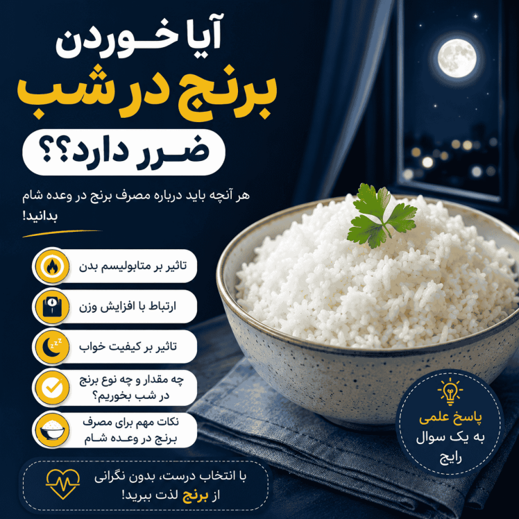 برنج در شب؛ آیا خوردن آن ضرر دارد یا مفید است؟