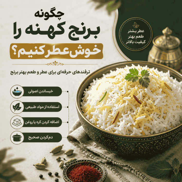 برنج کهنه را چگونه خوشعطر کنیم؟ (ترفندهای حرفهای افزایش عطر برنج)