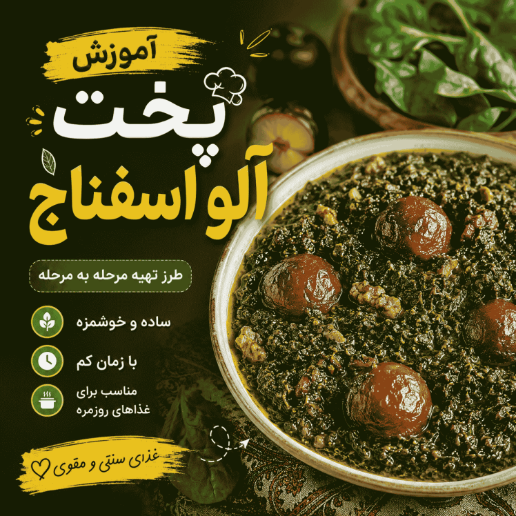 آموزش پخت خورش آلو اسفناج خوشطعم و مجلسی + فوت و فنهای حرفهای