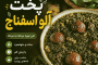 آموزش پخت خورش آلو اسفناج خوش‌طعم و مجلسی + فوت و فن‌های حرفه‌ای