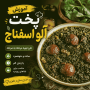 آموزش پخت خورش آلو اسفناج خوش‌طعم و مجلسی + فوت و فن‌های حرفه‌ای