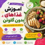 غذاهای بدون گلوتن (راهنمای کامل + دستورهای کاربردی)