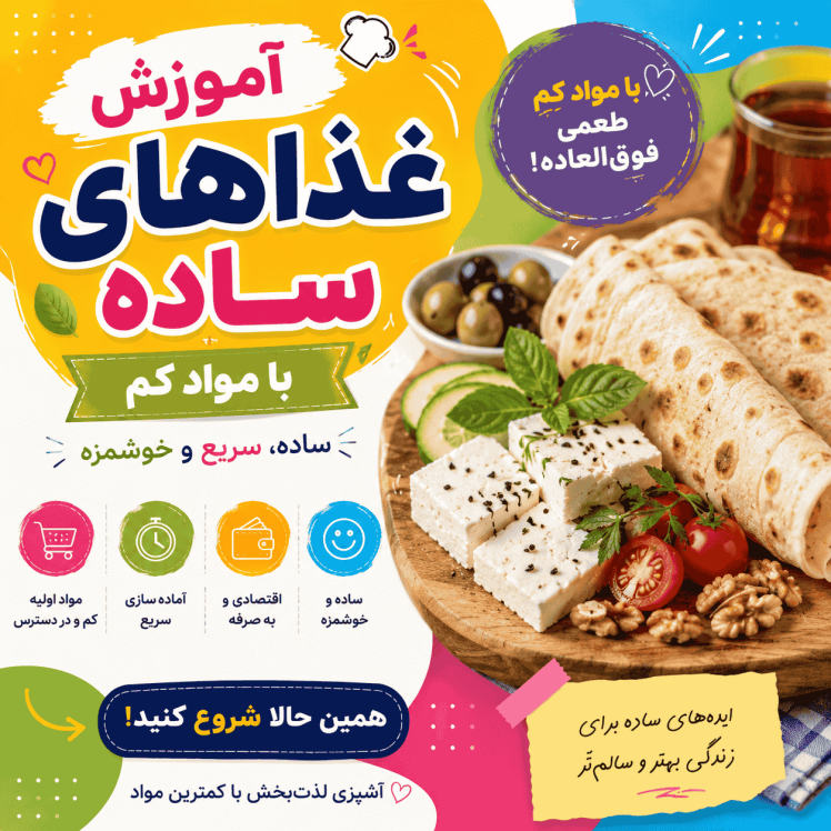 آموزش غذاهای ساده با مواد کم (سریع، اقتصادی و خوشمزه)