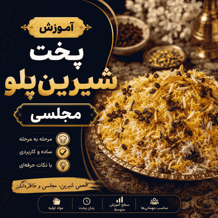 آموزش پخت شیرینپلو مجلسی با طعم بینظیر (مرحله به مرحله)
