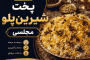 آموزش پخت شیرین‌پلو مجلسی با طعم بی‌نظیر (مرحله به مرحله)
