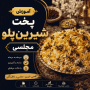آموزش پخت شیرین‌پلو مجلسی با طعم بی‌نظیر (مرحله به مرحله)