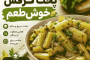 آموزش پخت خورش کرفس خوش‌طعم + فوت‌وفن رستورانی