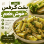 آموزش پخت خورش کرفس خوش‌طعم + فوت‌وفن رستورانی