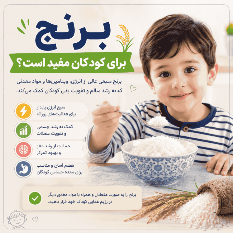 برنج برای کودکان مفید است؟ بررسی کامل ارزش غذایی و نکات مهم
