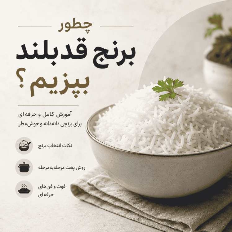 چطور برنج قدبلند بپزیم؟ (آموزش حرفه‌ای + فوت کوزه‌گری)