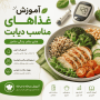 آموزش غذاهای مناسب دیابت | رژیم غذایی سالم برای کنترل قند خون