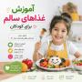 آموزش غذاهای سالم برای کودکان + برنامه غذایی مقوی و ساده