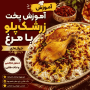 زرشک‌پلو با مرغ رستورانی؛ آموزش پخت مجلسی با فوت‌وفن‌های حرفه‌ای