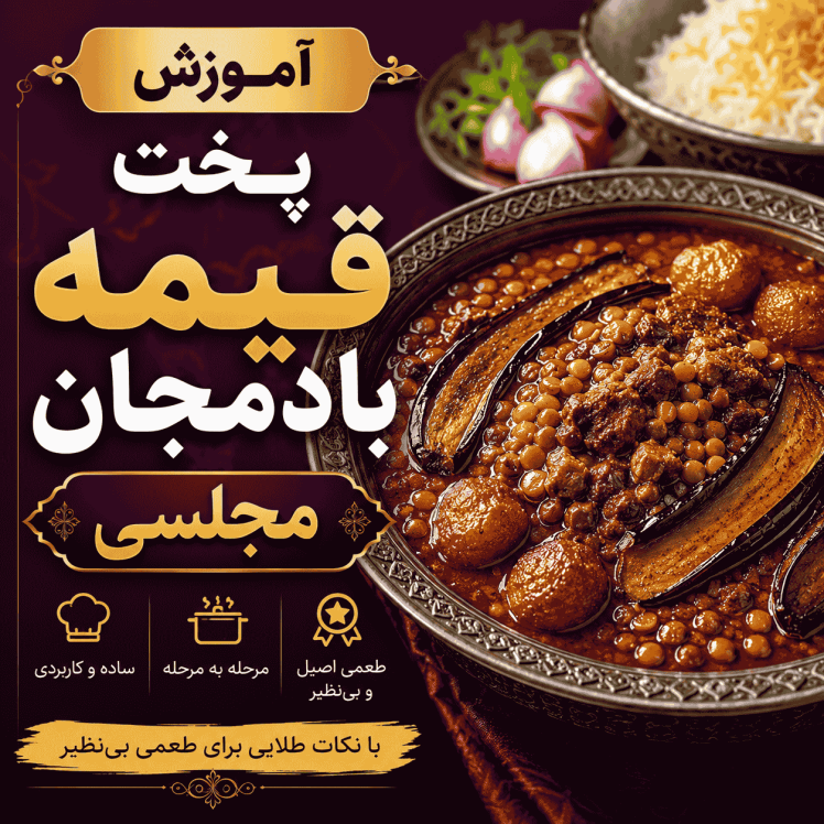 آموزش پخت خورش قیمه بادمجان مجلسی + فوتوفن خوشمزه شدن