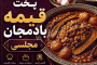 آموزش پخت خورش قیمه بادمجان مجلسی + فوت‌وفن خوشمزه شدن