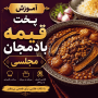 آموزش پخت خورش قیمه بادمجان مجلسی + فوت‌وفن خوشمزه شدن