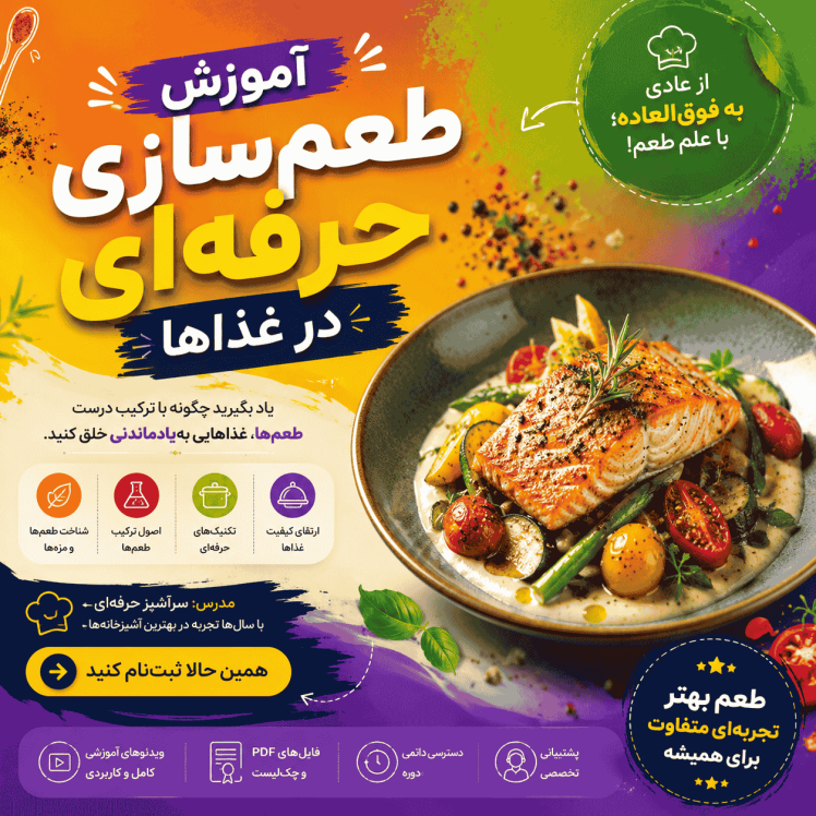 آموزش طعمسازی حرفهای در غذاها (راز خوشمزگی سرآشپزها)