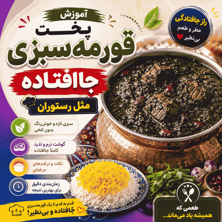 آموزش پخت قورمهسبزی جاافتاده مثل رستوران (راز خوشمزگی حرفهایها)