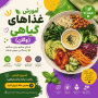 آموزش غذاهای گیاهی (وگان) + دستور پخت‌های ساده و حرفه‌ای