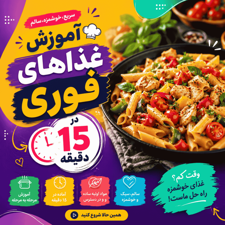 برنج و آموزش غذاهای فوری در 15 دقیقه (سریع، خوشمزه و کاربردی)