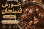آموزش پخت خورش فسنجان جاافتاده (ترش، ملس، شیرین) + فوت‌وفن حرفه‌ای