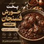 آموزش پخت خورش فسنجان جاافتاده (ترش، ملس، شیرین) + فوت‌وفن حرفه‌ای
