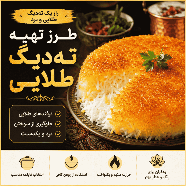 طرز تهیه تهدیگ طلایی حرفهای + نکات ترد شدن