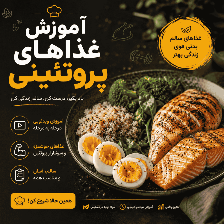 آموزش غذاهای پروتئینی | بهترین دستورهای سالم و عضله‌ساز